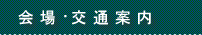 会場･交通案内