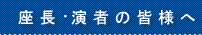 座長･演者の皆様へ