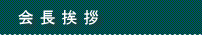 会長挨拶