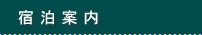 宿泊案内