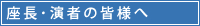 座長･演者の皆様へ