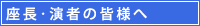 座長演者の皆様へ