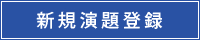 新規演題登録