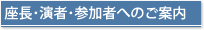 参加者の皆様へ