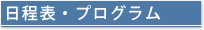 日程表・プログラム