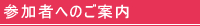 参加者へのご案内