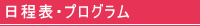 日程表・プログラム