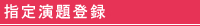 指定演題登録