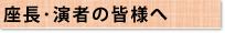 座長･演者の皆様へ