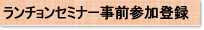 ランチョンセミナー事前参加登録