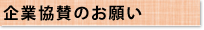 企業協賛のお願い