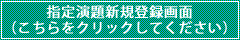 指定演題新規登録