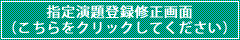 指定演題修正画面