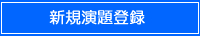 新規演題登録