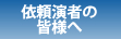 依頼演者の皆様へ