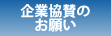 企業協賛のお願い