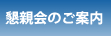 懇親会のご案内