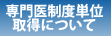 専門医制度単位取得について