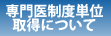 専門医制度単位取得について