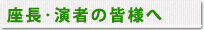 座長･演者の皆様へ