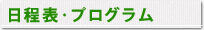 日程表･プログラム