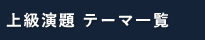 上級演題 テーマ一覧