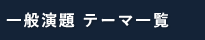 一般演題 テーマ一覧
