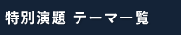 特別演題 テーマ一覧