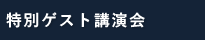特別ゲスト講演会