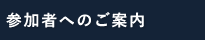 参加者の皆様へ