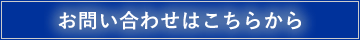 お問い合わせはこちらから