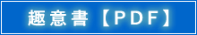 趣意書【PDF】