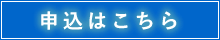 申込はこちら