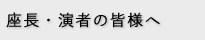 座長・演者の皆様へ