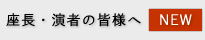 座長・演者の皆様へ