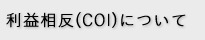 利益相反（COI）について