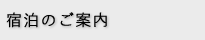 宿泊のご案内