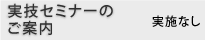 実技セミナーのご案内