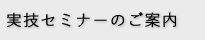 実技セミナーのご案内