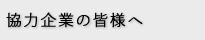 協力企業の皆様へ