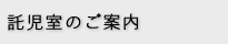 託児室のご案内