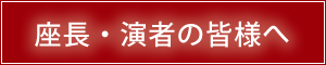 座長・演者の皆様へ【PDF】