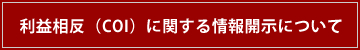 利益相反（COI）に関する情報開示について