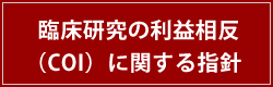 臨床研究の利益相反（COI）に関する指針