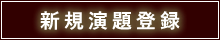 新規演題登録【暗号】