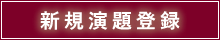 新規演題登録【平文】