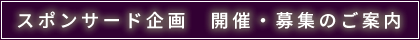 スポンサード企画　開催・募集のご案内