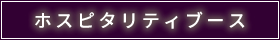 ホスピタリティブース