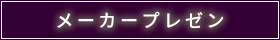 メーカープレゼン