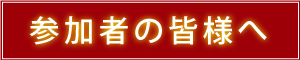 参加者の皆様へボタン